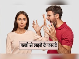 पति-पत्नी की लड़ाई के फायदे? झगड़े के बाद हो जाते हैं उदास तो जान लें इस फाइट के फायदे