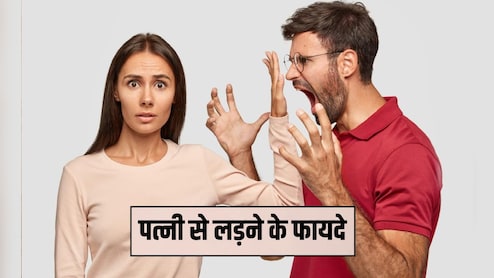 पति-पत्नी की लड़ाई के फायदे? झगड़े के बाद हो जाते हैं उदास तो जान लें इस फाइट के फायदे