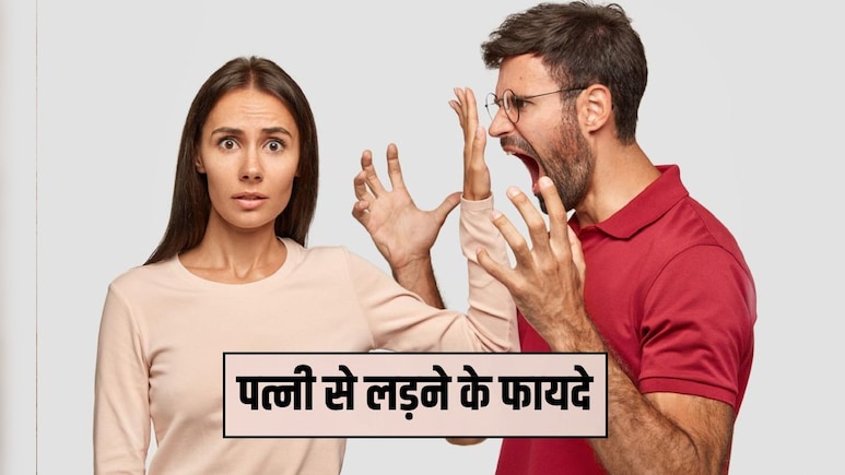 पति-पत्नी की लड़ाई के फायदे? झगड़े के बाद हो जाते हैं उदास तो जान लें इस फाइट के फायदे