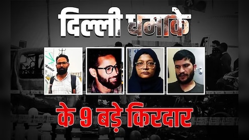 दिल्ली ब्लास्ट को अंजाम देने वाले आतंक के डॉक्टर मॉड्यूल के 9 किरदार, जानें किसे क्या मिला था काम