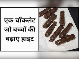 आज क्या बनाऊं: एक चॉकलेट जो बच्चों की बढ़ाए हाइट, मिनटों में बनकर होती है तैयार
