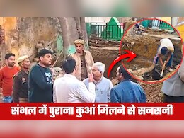 यूपी के संभल में प्राचीन कुआं मिलने से सनसनी, खुदाई से खुलेंगे राज, क्‍या 1978 के दंगों से जुड़ा है इतिहास? 