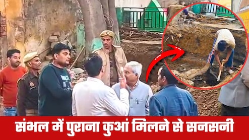 यूपी के संभल में प्राचीन कुआं मिलने से सनसनी, खुदाई से खुलेंगे राज, क्‍या 1978 के दंगों से जुड़ा है इतिहास? 