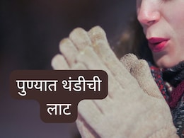 Pune Weather : पुण्यात हुडहुडी, मुंबईकरांनींही स्वेटर काढले बाहेर; महाराष्ट्रभरात तापमानात मोठी घट