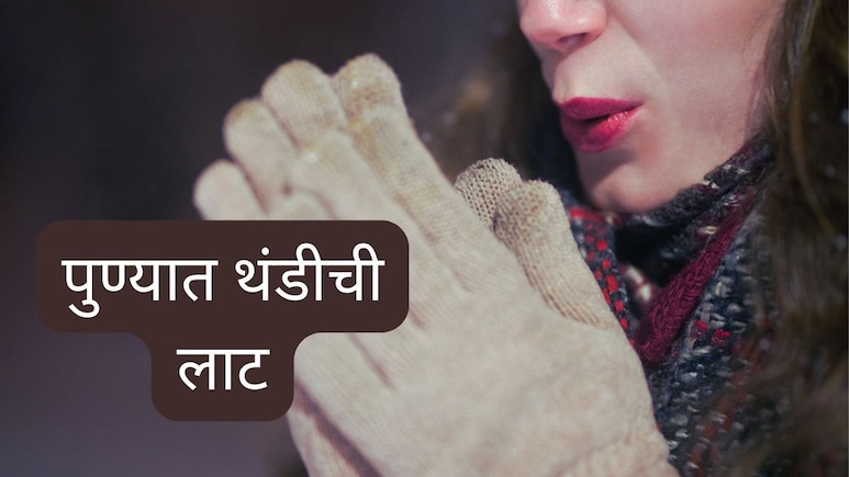 Pune Weather : पुण्यात हुडहुडी, मुंबईकरांनींही स्वेटर काढले बाहेर; महाराष्ट्रभरात तापमानात मोठी घट