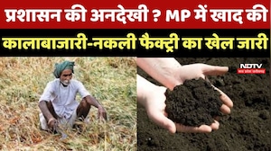 Madhya Pradesh News : Administration की अनदेखी ? MP में खाद की कालाबाजारी-नकली Factory का खेल जारी