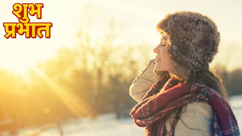 सुबह धूप में कितनी देर बैठना चाहिए? जानें सुबह-सुबह धूप में बैठने से शरीर पर कैसा असर होता है