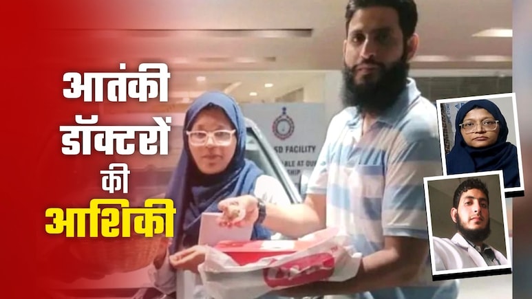 आतंकी डॉक्टर मुजम्मिल के प्यार में पागल थी लेडी सर्जन शाहीन, तीसरी शादी की, लुटा दी 25 लाख की दौलत