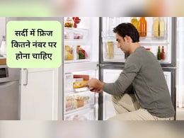 सर्दियों में फ्रिज को किस सेटिंग पर चलाना सही, जानिए फ्रिज कितने नंबर पर होना चाहिए, बिजली की भी होगी बचत