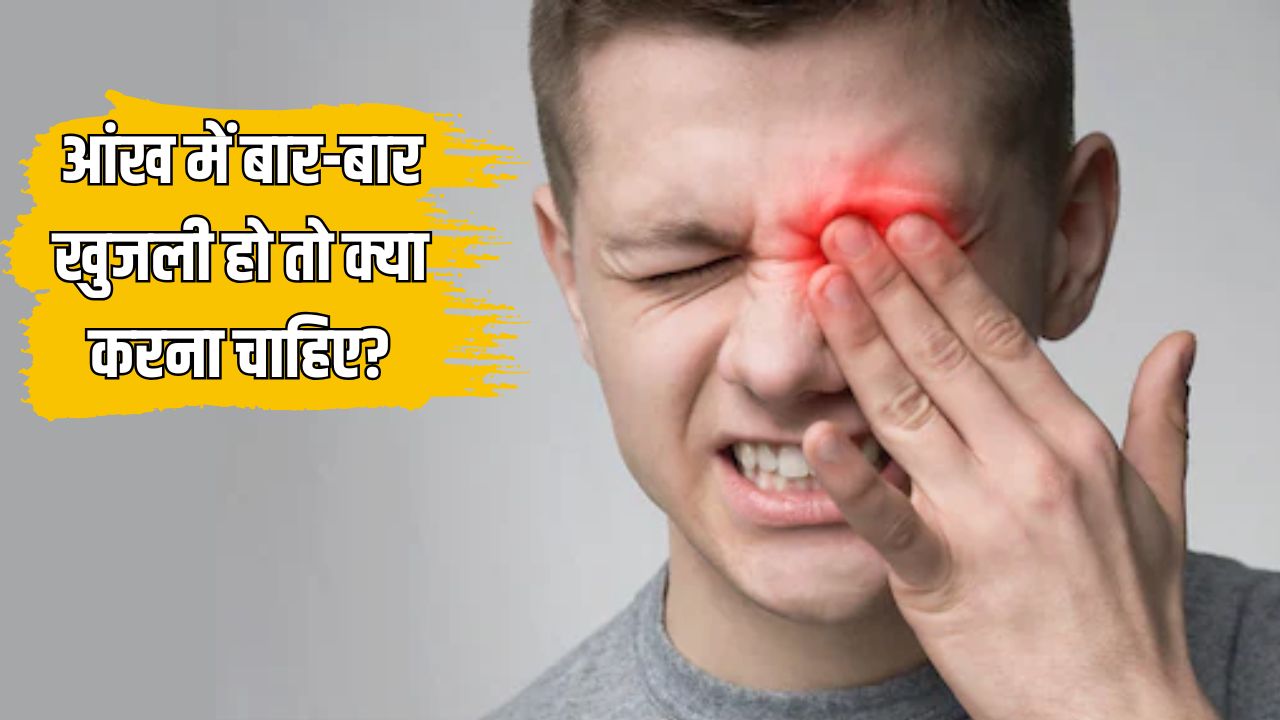 आंखों में खुजली बंद करने के लिए क्या करें? Doctor Hansa Yogendra ने बताया बार-बार ड्राई होती है आंख तो कैसे पाएं आराम