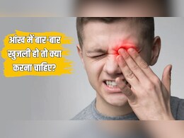 आंखों में खुजली बंद करने के लिए क्या करें? Doctor Hansa Yogendra ने बताया बार-बार ड्राई होती है आंख तो कैसे पाएं आराम