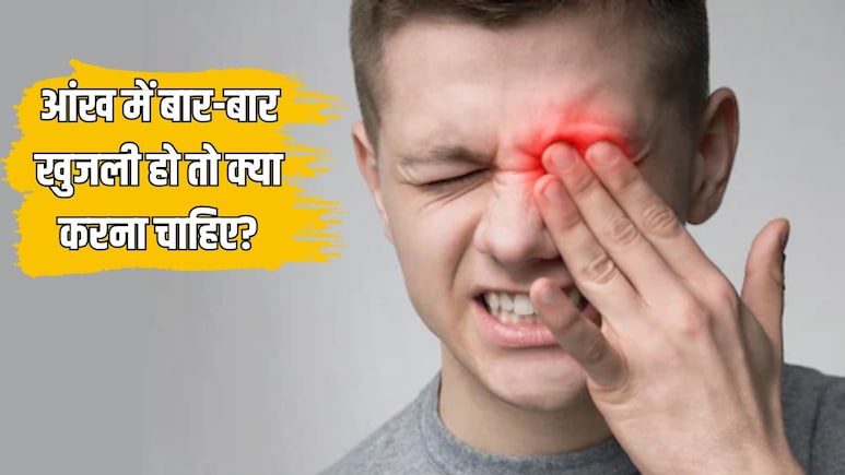 आंखों में खुजली बंद करने के लिए क्या करें? Doctor Hansa Yogendra ने बताया बार-बार ड्राई होती है आंख तो कैसे पाएं आराम