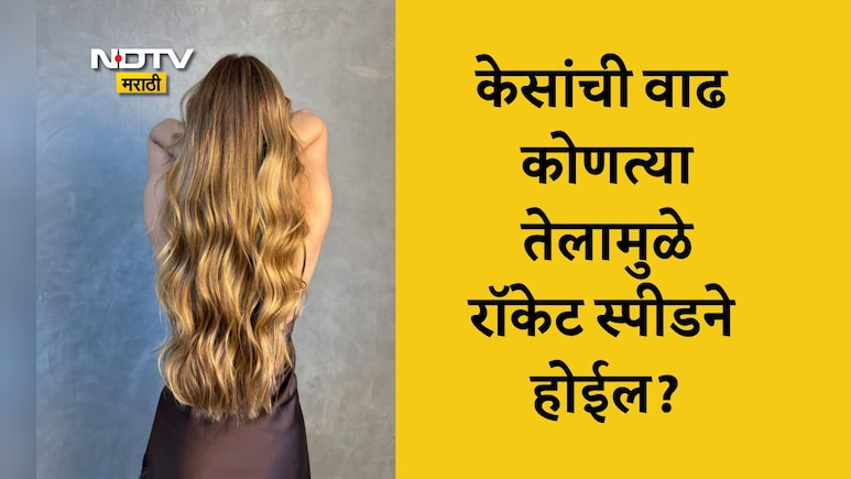 Fastest Hair Growth Oil: केसांच्या भराभर वाढीसाठी कोणते तेल सर्वात प्रभावी ठरेल? केसांना तेल कसं लावावं?