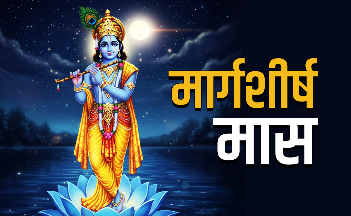 Margashirsha Month 2025: कब शुरू होगा भगवान कृष्ण का प्रिय अगहन मास, जानें इसका धार्मिक महत्व और जरूरी नियम 