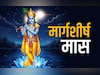 Margashirsha Month 2025: कब शुरू होगा भगवान कृष्ण का प्रिय अगहन मास, जानें इसका धार्मिक महत्व और नियम