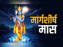 Margashirsha Month 2025: कब शुरू होगा भगवान कृष्ण का प्रिय अगहन मास, जानें इसका धार्मिक महत्व और जरूरी नियम 