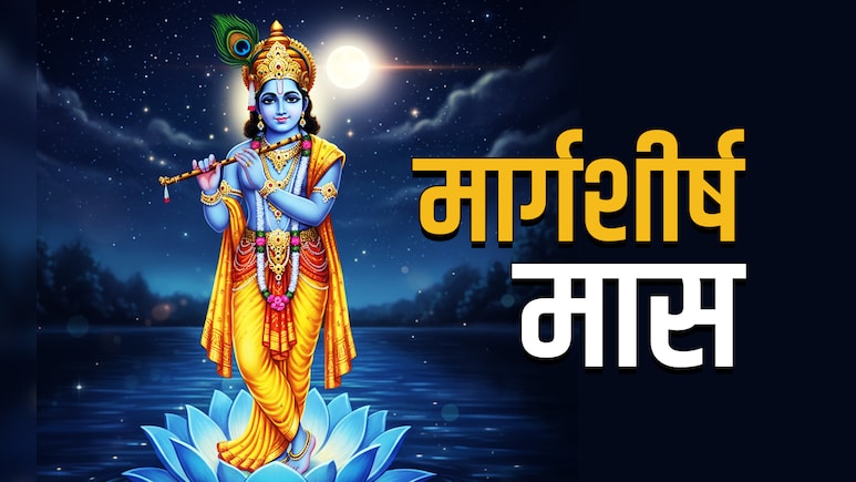Margashirsha Month 2025: कब शुरू होगा भगवान कृष्ण का प्रिय अगहन मास, जानें इसका धार्मिक महत्व और जरूरी नियम 