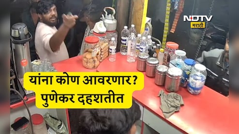 Pune Viral Video: सिगारेटचे पैसे मागितले, फुकट्या ग्राहकाने कोयता काढला अन्... पुणेकरांमध्ये मोठी दहशत