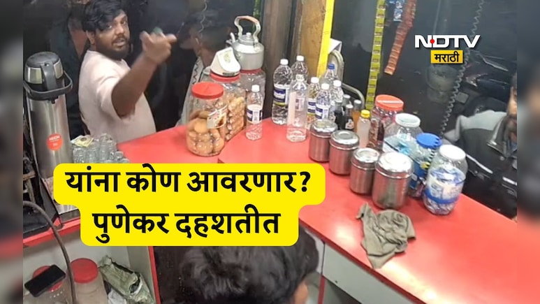 Pune Viral Video: सिगारेटचे पैसे मागितले, फुकट्या ग्राहकाने कोयता काढला अन्... पुणेकरांमध्ये मोठी दहशत
