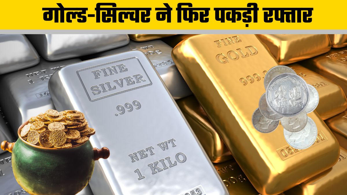 Gold-Silver Prices: चांदी ने तोड़े सारे रिकॉर्ड, सोना भी चमका! 29 नवंबर, शनिवार को क्‍या है गोल्‍ड-सिल्‍वर का ताजा भाव?