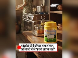 बाबा रामदेव की पतंजलि का देसी घी टेस्ट में हुआ फेल, जानें क्या है पूरा मामला,  नकली और असली घी की कैसे करें पहचान