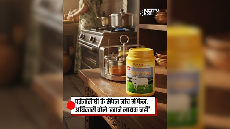 बाबा रामदेव की पतंजलि का देसी घी टेस्ट में हुआ फेल, जानें क्या है पूरा मामला,  नकली और असली घी की कैसे करें पहचान