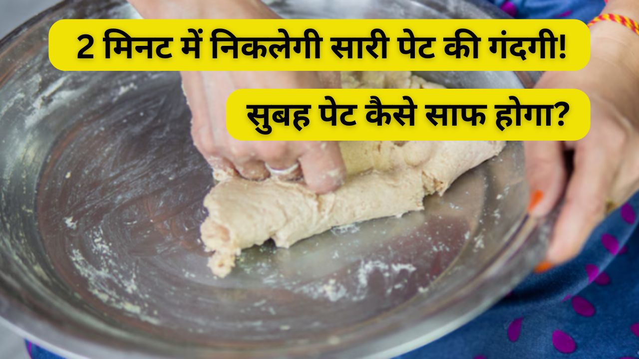 आटा गूंथते समय उसमें मिलाएं ये एक चीज, पेट की सारी आंतें हो जाएंगी साफ, कोने-कोने से निकल जाएगी गंदगी