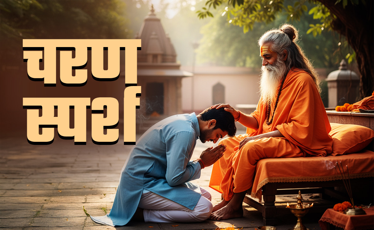 Feet Touching Rules: बड़ों का पैर छूने से पहले जरूर जान लें कब चरण स्पर्श करें और कब नहीं