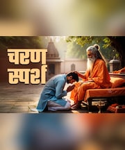 Feet Touching Rules: बड़ों का पैर छूने से पहले जरूर जान लें कब चरण स्पर्श करें और कब नहीं