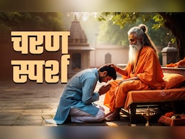 Feet Touching Rules: बड़ों का पैर छूने से पहले जरूर जान लें कब चरण स्पर्श करें और कब नहीं