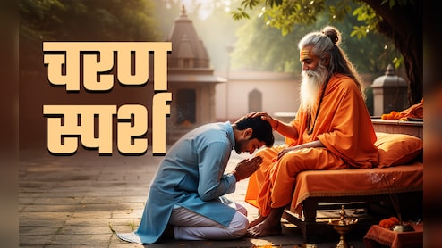 Feet Touching Rules: बड़ों का पैर छूने से पहले जरूर जान लें कब चरण स्पर्श करें और कब नहीं