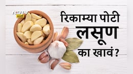 Raw Garlic Benefits: रिकाम्या पोटी लसूण खाल्ल्यास काय होते, लसणाचं कोणी करावं सेवन? जाणून घ्या फायदे आणि योग्य पद्धत