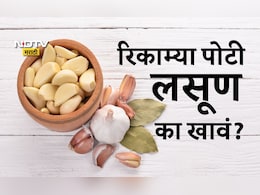 Raw Garlic Benefits: रिकाम्या पोटी लसूण खाल्ल्यास काय होते, लसणाचं कोणी करावं सेवन? जाणून घ्या फायदे आणि योग्य पद्धत