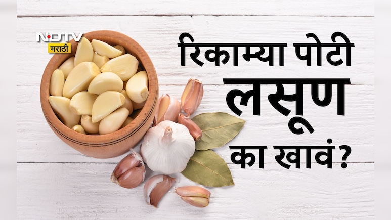 Raw Garlic Benefits: रिकाम्या पोटी लसूण खाल्ल्यास काय होते, लसणाचं कोणी करावं सेवन? जाणून घ्या फायदे