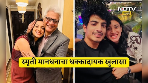 Smriti Mandhana News: कोणीही लग्न करणार नाही, वडिलांना मारले टोमणे... स्मृती मानधनाचा धक्कादायक खुलासा