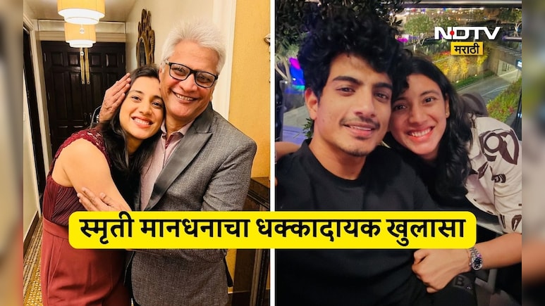 Smriti Mandhana News: कोणीही लग्न करणार नाही, वडिलांना मारले टोमणे... स्मृती मानधनाचा धक्कादायक खुलासा