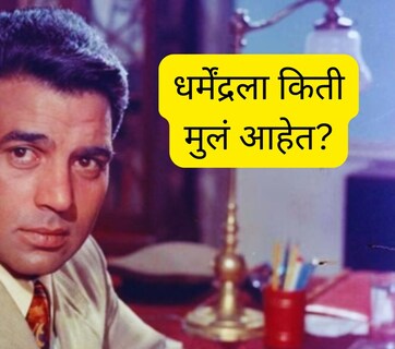 Dharmendra Personal Life : धर्मेंद्रने 71 वर्षांपूर्वी केलं होतं पहिलं लग्न, कोण आहे पहिली पत्नी? पहिल्या लग्नातून किती मुलं?