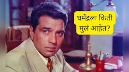 Dharmendra Personal Life : धर्मेंद्रने 71 वर्षांपूर्वी केलं होतं पहिलं लग्न, कोण आहे पहिली पत्नी? पहिल्या लग्नातून किती मुलं?