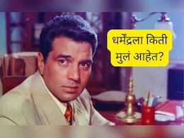 Dharmendra Personal Life : धर्मेंद्रने 71 वर्षांपूर्वी केलं होतं पहिलं लग्न, कोण आहे पहिली पत्नी? पहिल्या लग्नातून किती मुलं?