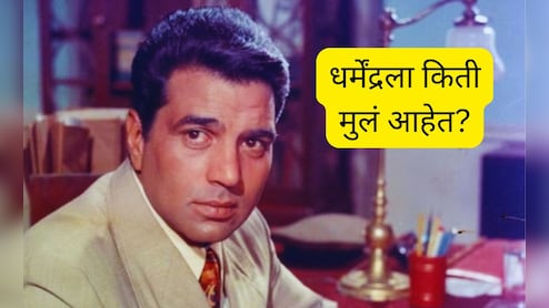 Dharmendra Personal Life : धर्मेंद्रने 71 वर्षांपूर्वी केलं होतं पहिलं लग्न, कोण आहे पहिली पत्नी? पहिल्या लग्नातून किती मुलं?