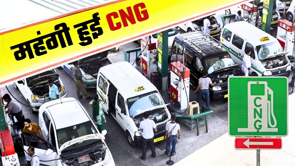 CNG Price Hike: सुबह-सुबह CNG के बढ़ गए दाम, नई दरें आज ही से लागू, जानिए आपके शहर में कितना हो गया महंगा