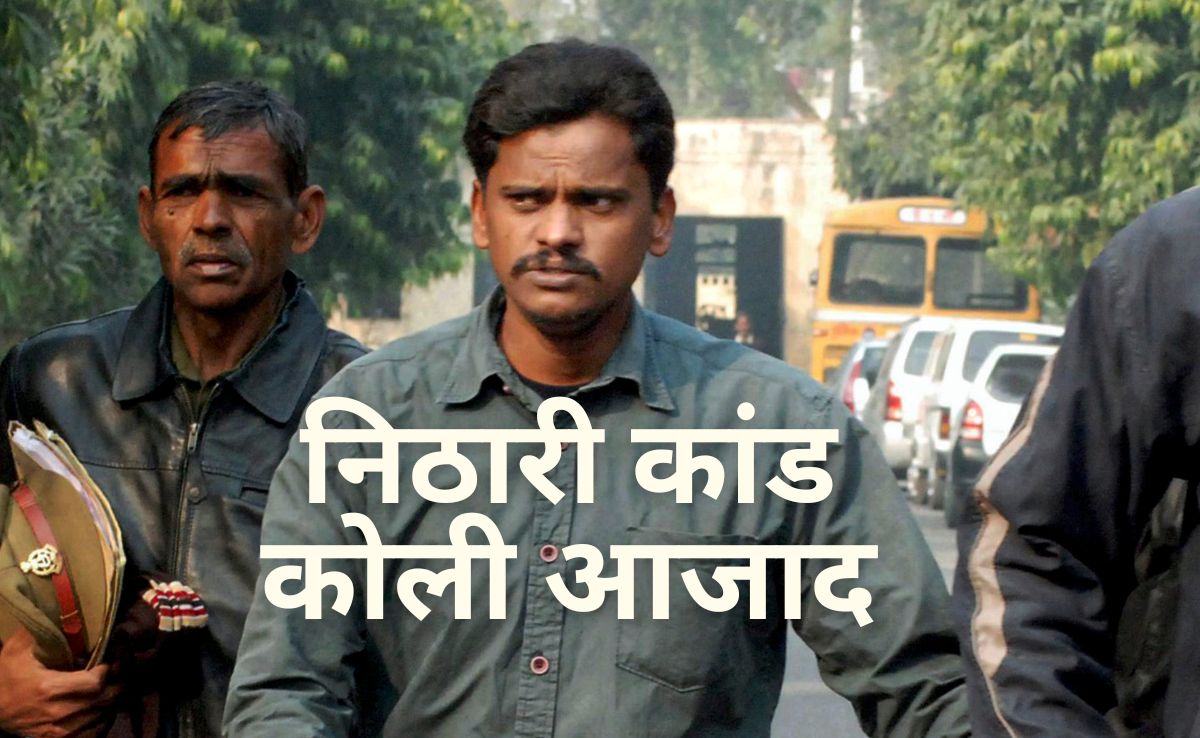 निठारी कांड: डी-5 कोठी, बच्चियों के कंकाल और पकाकर खाने के आरोप... 2006 का केस, 2025 में सभी बरी