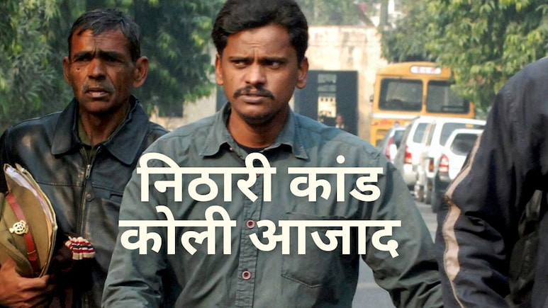 निठारी कांड: डी-5 कोठी, बच्चियों के कंकाल और पकाकर खाने के आरोप... 2006 का केस, 2025 में सभी बरी