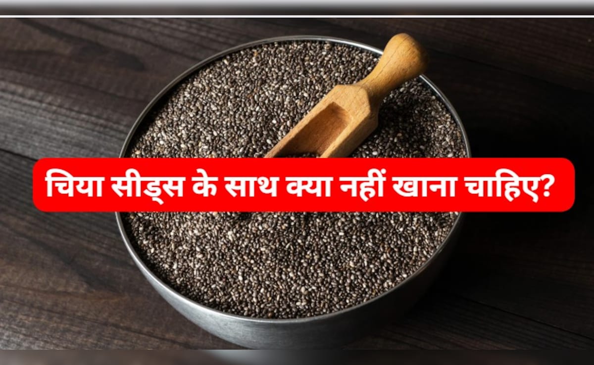 चिया सीड्स को भूलकर भी न खाएं इन 3 चीजों के साथ