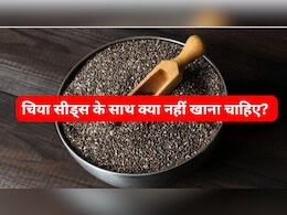 चिया सीड्स को भूलकर भी न खाएं इन 3 चीजों के साथ