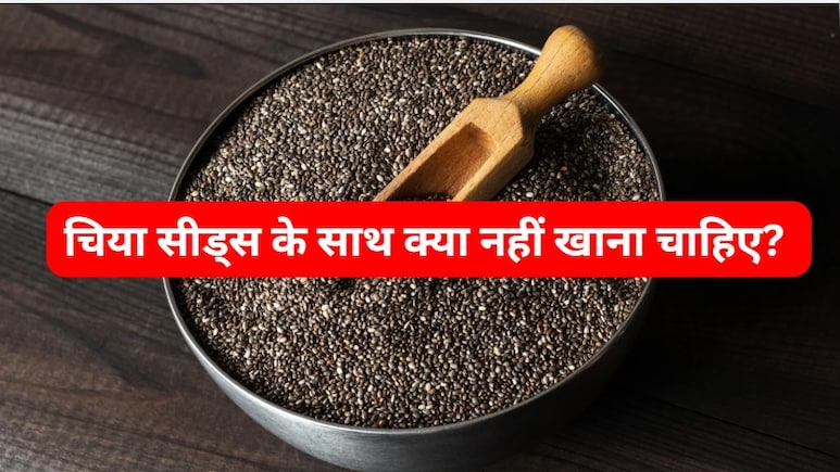 चिया सीड्स को भूलकर भी न खाएं इन 3 चीजों के साथ