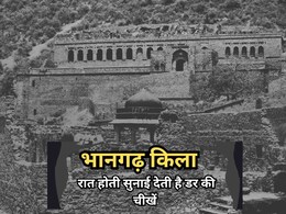 एक तांत्रिक के प्यार की सनक ने उजाड़ दिया भानगढ़ किला, रात होते ही आती है रहस्यमय आवाजें