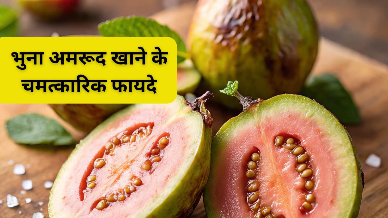 भुना हुआ अमरूद खाना अमृत से कम नहीं, लिवर के लिए है वरदान, इन रोगों का है काल, जान लें सही तरीका