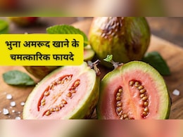 भुना हुआ अमरूद खाना अमृत से कम नहीं, लिवर के लिए है वरदान, इन रोगों का है काल, जान लें सही तरीका