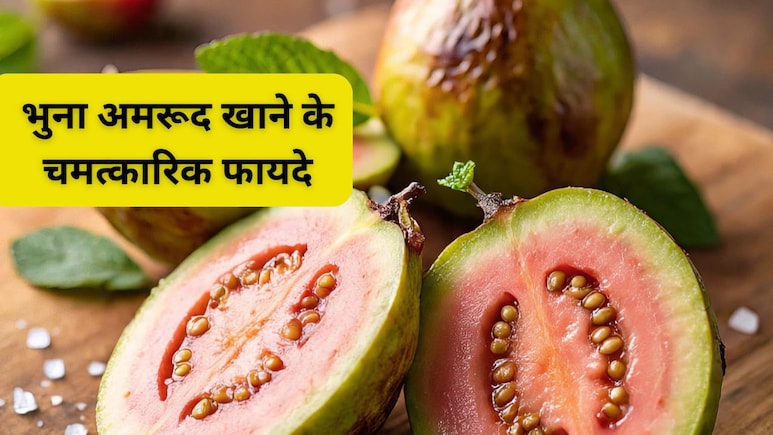 भुना हुआ अमरूद खाना अमृत से कम नहीं, लिवर के लिए है वरदान, इन रोगों का है काल, जान लें सही तरीका